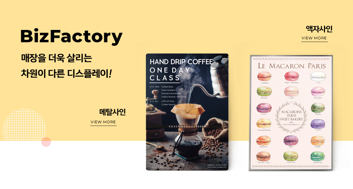 매장을 더욱 살리는 차원이 다른 디스플레이!